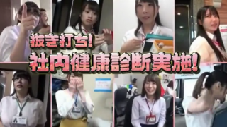 Screenshot 2019 06 03 美女 SOD 健康診断 SOD女子社員 女子社員 女子 社員 tube 診断 酒 320x180 - 【望月りさ・優月まりな】SOD女子社員普通では考えられないエロい健康診断超恥ずかしい姿