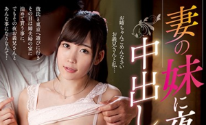 富田優衣 300x183 - 【富田優衣】彼氏は不細工のJDが義兄に夜這いされて&hellip;