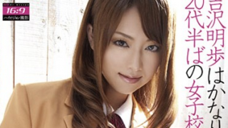 20代半ばの女子校生。1 320x180 - 【吉沢明歩】20代半ばのJKのお色気に男たちはメロメロ
