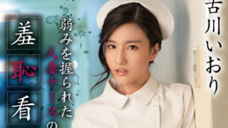古川いおり1 320x180 - 【古川いおり】幸せな新婚生活を送る美人ナースが性奴隷へと…