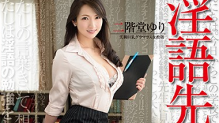 M男 3 二階堂ゆり2 320x180 - 【二階堂ゆり】超美人な一流淫語教師　私が興奮させてあげるわ