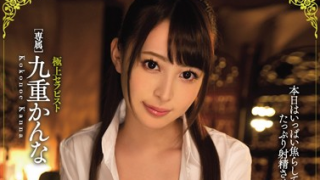 九重かんな 320x180 - 【九重かんな】最高の焦らしとイヤラシ　極上の痴女タイムを満喫